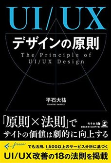 書籍『UI/UXデザインの原則』の表紙